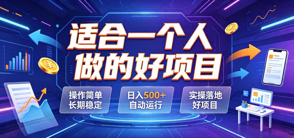 适合一个人做的好项目，操作简单长期稳定，日入500＋自动运行，实操落地好项目【揭秘】