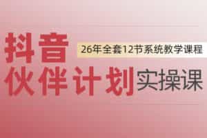 0基础一步步教你上手抖音伙伴计划，一天变现1444，看完直接可以上手实操