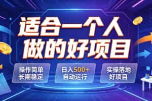 适合一个人做的好项目，操作简单长期稳定，日入500＋自动运行，实操落地好项目【揭秘】