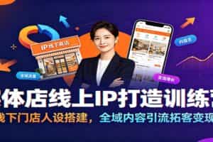 实体店线上IP打造训练营：线下门店人设搭建，全域内容引流拓客变现