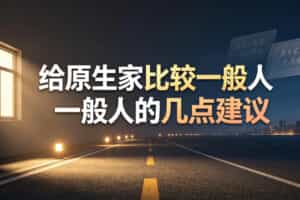 某公众号付费文章：给原生家庭比较一般人的几点建议