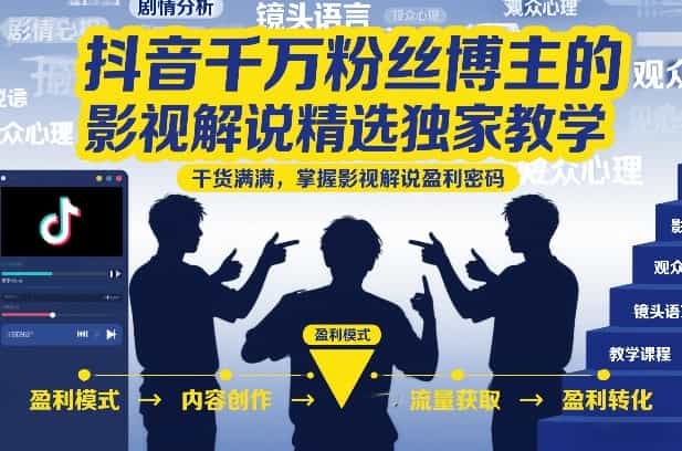 抖音千万粉丝博主的影视解说精选独家教学，干货满满，掌握影视解说盈利密码（更新）