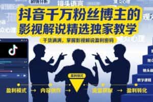 抖音千万粉丝博主的影视解说精选独家教学，干货满满，掌握影视解说盈利密码（更新）