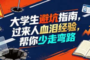 某公众号付费文章：大学生避坑指南，过来人血泪经验，帮你少走弯路