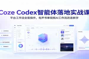 Coze Codex智能体落地实战课：平台工作流全套操作，有声书单视频AI工作流改造教学