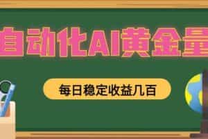 全自动化AI黄金量化，每日稳定收益几百，可放大，可随时变现！