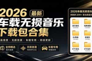 （19213期）2026最新车载无损音乐下载合集，典老歌、粤语、新歌、DJ、民谣、英文、说唱、MV全都有