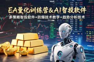 （19211期）EA量化软件+趋势分析操作技术，无爆仓日入200U,小白也可以快速学习拿结果