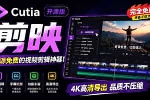 （19210期）开源“剪映CapCut”替代品，居然支持一键生成视频字幕？还可在线AI剪辑视频，这也太爽了吧 Cutia
