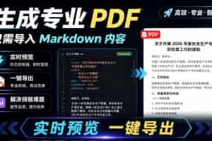 （19224期）只需导入 Markdown 内容，实时预览一键导出专业 PDF！轻松解决AI生成内容排版问题 Presto