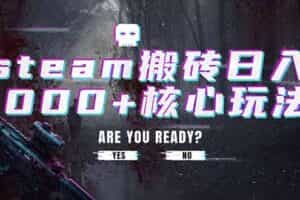 （19223期）steam搬砖日入1000+核心玩法，副业的不二之选，收益已经十分稳定