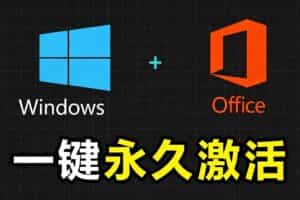 （19226期）Windows和Office 激活神器汉化版！打开即可一键激活，永久免费使用，安全无毒，Github最新汉化版 Mas