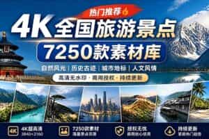 （19309期）热门全国旅游风景素材！4K全国旅游景点素材库，7250款素材，旅行达人城市航拍风景风光高清短视频