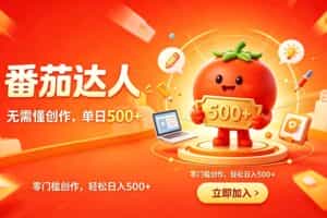 （19298期）番茄小说达人零门槛副业，不用创作基础，轻松日入500+，碎片化时间稳定增收