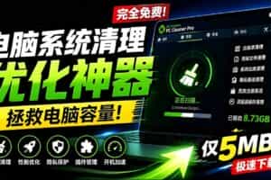 （19282期）轻松吊打Win系统自带工具！电脑清理优化神器，拯救电脑容量，仅5MB，完全免费使用 PC Cleaner Pro