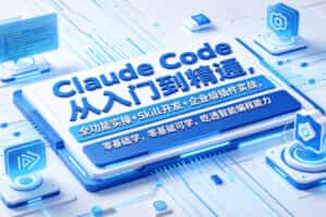 Claude Code从入门到精通，全功能实操+Skill开发+企业级插件实战，零基础可学，吃透智能编程全能力（更新0712）
