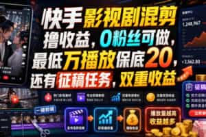 快手影视剧混剪撸收益，0粉丝可做，最低万播放保底20，还有征稿任务，双重收益