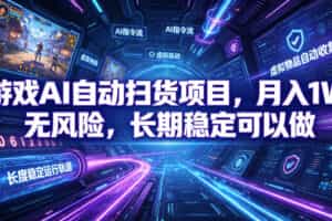 （19280期）游戏AI自动扫货和打金项目，月入万元，无风险，长期稳定可以做！