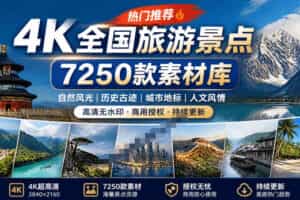 热门全国旅游风景素材！4K全国旅游景点素材库，7250款素材，旅行达人城市航拍风景风光高清短视频