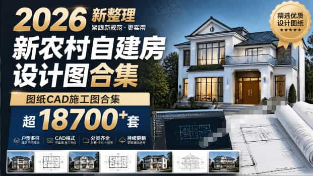 付费购买素材！2026新整理新农村自建房设计图，图纸CAD施工图合集，超18700+套，自建房屋图纸