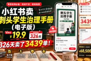 小红书卖刺头学生治理手册（电子版），客单价19.9，326天卖了3439单！