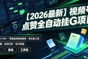 【2026最新】视频号点赞全自动挂G项目，双号日入700+，零基础保姆级教程（附全套工具）【揭秘】