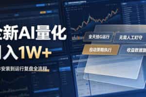 全新AI量化月入1W+，一台电脑全天挂G运行，不用盯不用操作，懒人专属副业！【揭秘】