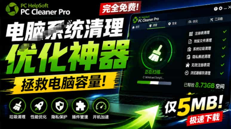 轻松吊打Win系统自带工具！电脑清理神器，拯救电脑容量，仅5MB，完全免费使用PC Cleaner Pro