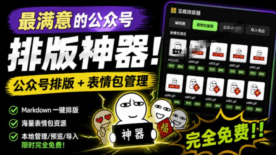 Github开源免费，目前最满意的公众号排版工具！支持实时预览，排版超美观且带表情包管理功能