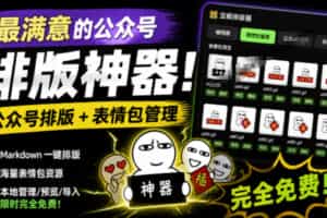 Github开源免费，目前最满意的公众号排版工具！支持实时预览，排版超美观且带表情包管理功能
