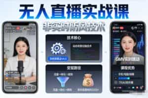 宝子哥无人直播实战课，非实时防风技术，聚焦抖音快手等平台直播带货，轻松开启直播变现之路（更新2026年07月11日）