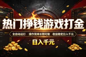 热门挣钱游戏打金，全自动运行，操作简单长期可做，收益稳定日入千元，新手可做【揭秘】