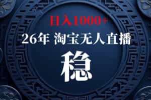 淘宝无人直播【最新】，独家技术，日入1000+，无违规无封号，可矩阵，长期稳定【揭秘】