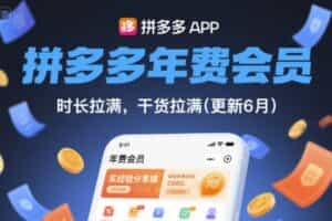 拼多多年费会员，实经验分享操，时长拉满，干货拉满(更新26年7月11日)
