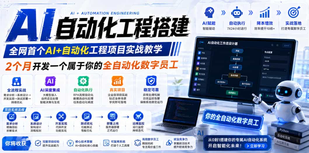 AI自动化工程搭建，全网首个Al+自动化工程项目实战教学，2个月开发一个属于你的全自动化数字员工，从0到1全栈实战（更新0710）