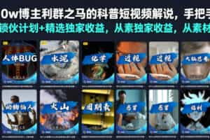 抖音10w博主利群之马的科普短视频解说，手把手教你解锁伙伴计划+精选独家收益，从素材到成片全流程