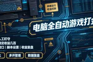 电脑全自动游戏打金，无需人工盯守，每日稳定收益几百！【揭秘】