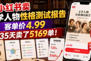 小红书卖文学人物性格测试报告，客单价4.99，135天卖了5169单！