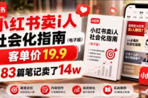 小红书卖I人社会化指南（电子版），客单价19.9，183篇笔记卖了14w！