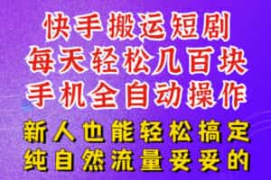 快手短剧纯搬运玩法，每天轻松几百米，无脑操作也能带你轻松干爆，可加机构，也可做t+2结算，妥妥的现金流项目【揭秘】
