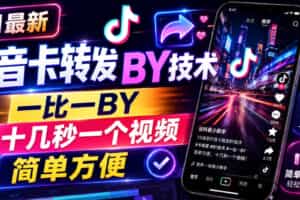7月最新抖音卡转发搬运技术，一比一搬运，十几秒一个视频，简单方便