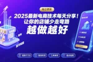 2025-2026最新电商技术每天分享，让你的店铺少走弯路，越做越好(更新26年07月)