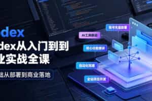 Codex从入门到商业实战全课｜账号充值部署、AI工具联动、核心功能精讲、自动化搭建、全站项目开发零基础教程