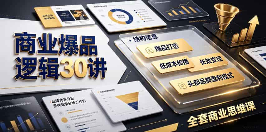 商业爆品逻辑30讲｜拆解各行各业头部品牌盈利模式，吃透爆品打造、低成本传播、长效变现全套商业思维课