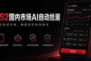 游戏市场AI自动监控，实时检测差价捡漏，简单轻松，日入300+【揭秘】