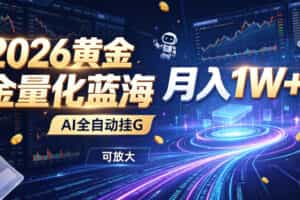2026黄金量化蓝海：AI全自动挂G，月入1W+，可放大！【揭秘】