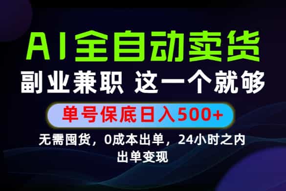 当天做当天变现，全流程AI托管，保底日入500+，长期可做！【揭秘】