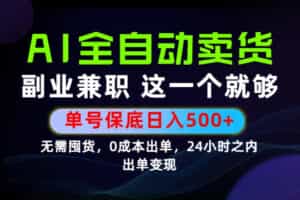 当天做当天变现，全流程AI托管，保底日入500+，长期可做！【揭秘】