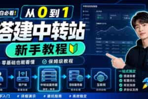 0门槛手把手教你自建一个AI-Token中转站，零基础也能看懂，保姆级教程