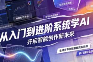 从入门到进阶系统学AI，开启智能创作新未来，两门课程，全面提升你的AI创作能力